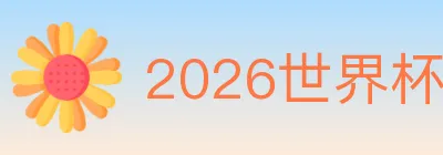 2026世界杯竞猜入口 logo